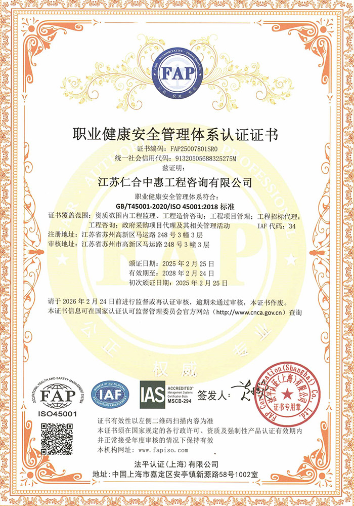ISO 45001职业健康安全管理体系证书