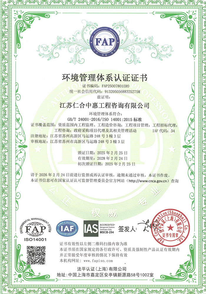 ISO 14001环境管理体系证书