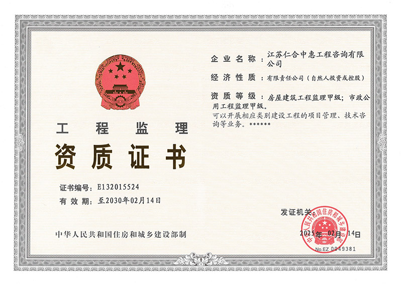 工程监理 资质证书